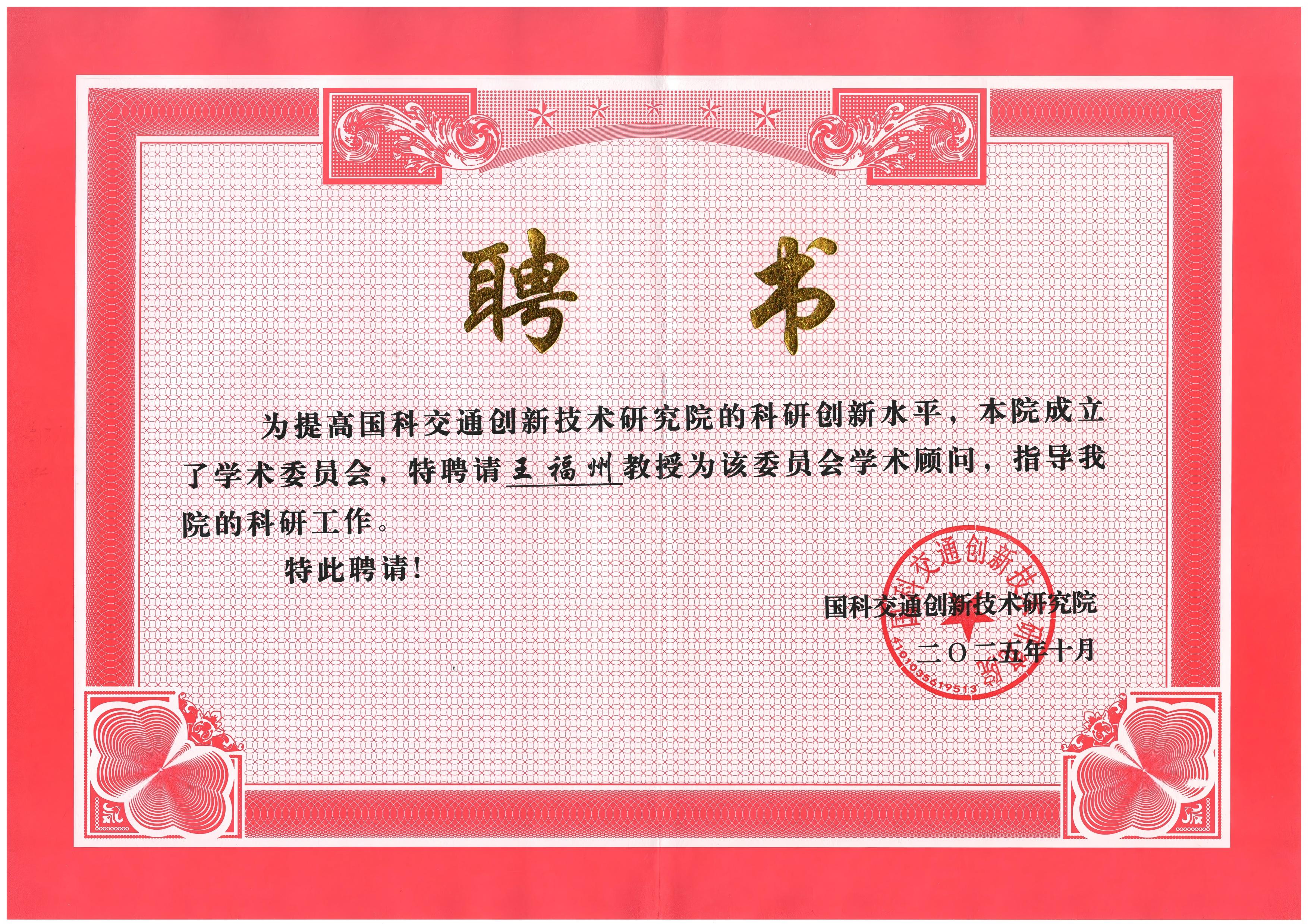 Wang Fuzhou a été nommé conseiller académique auprès de l’institut National de recherche sur l’innovation en technologie des transports pour la Science et la technologie